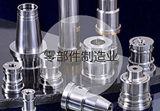 零部件制造業(yè) 零部件制造業(yè)